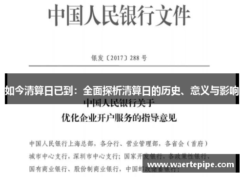 如今清算日已到：全面探析清算日的历史、意义与影响