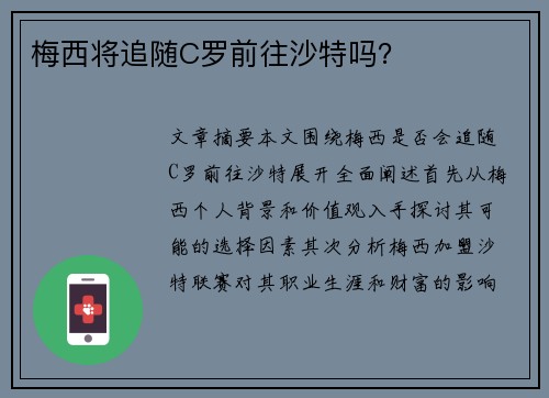 梅西将追随C罗前往沙特吗？